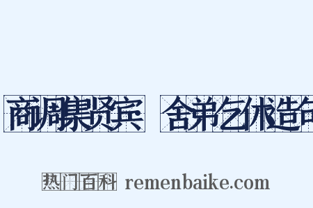商调集贤宾·舍弟乞休造句是什么意思的图片
